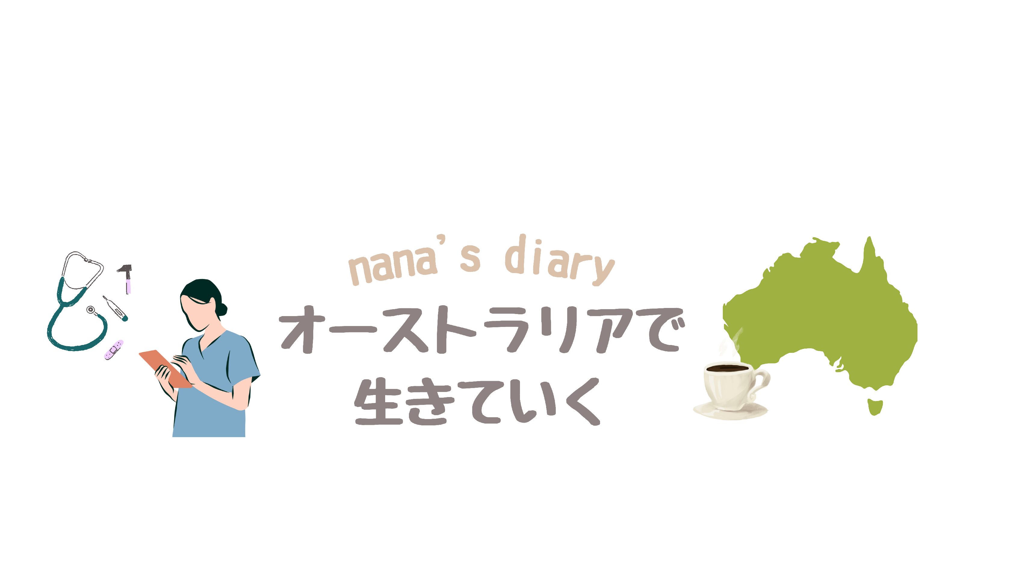 ナナのオーストラリア日記